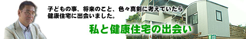 私と健康住宅の出会い