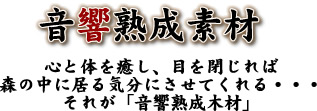 音響熟成素材